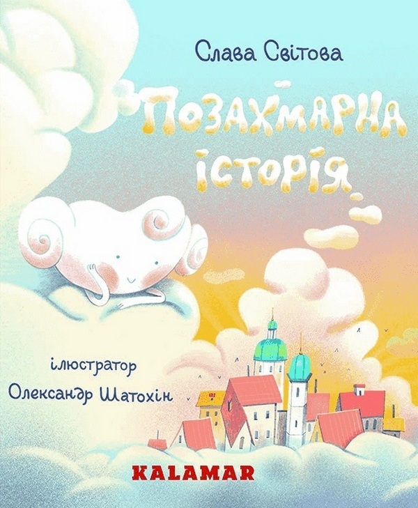 Бумажная книга «Позахмарна історія», автор Слава Свитова - фото №1