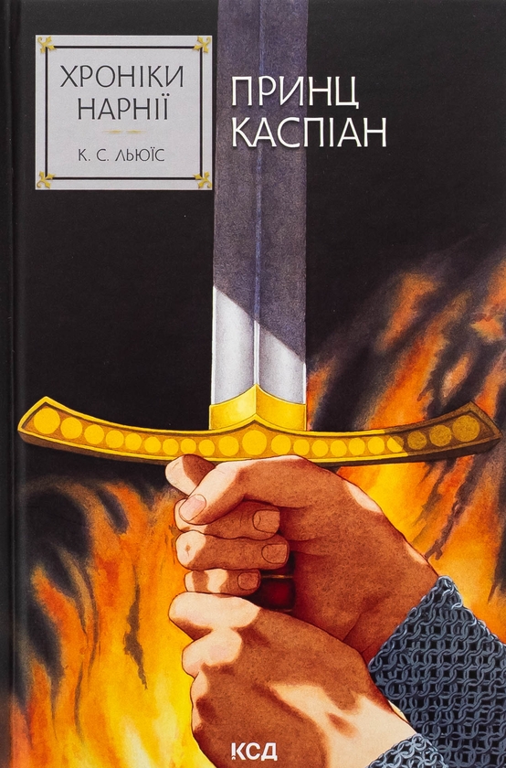 Бумажная книга «Хроніки Нарнії. Книга 4. Принц Каспіан», автор Клайв Стейплз Льюис - фото №1