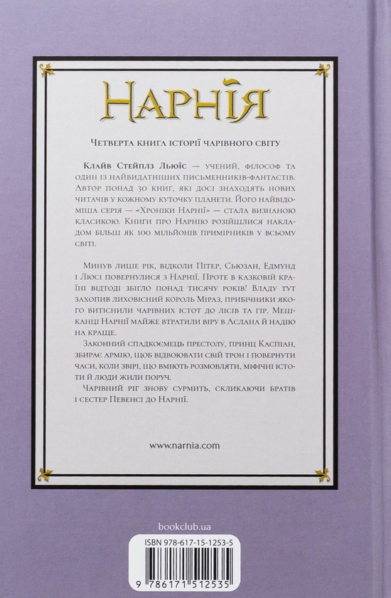 Бумажная книга «Хроніки Нарнії. Книга 4. Принц Каспіан», автор Клайв Стейплз Льюис - фото №1