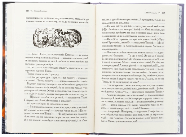 Бумажная книга «Хроніки Нарнії. Книга 4. Принц Каспіан», автор Клайв Стейплз Льюис - фото №1