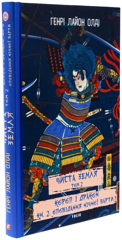 Бумажная книга «Чиста Земля. Том 2. Короп і дракон. Книга 2. Оповідання нічної варти», автор Генри Лайон Олди - фото №1
