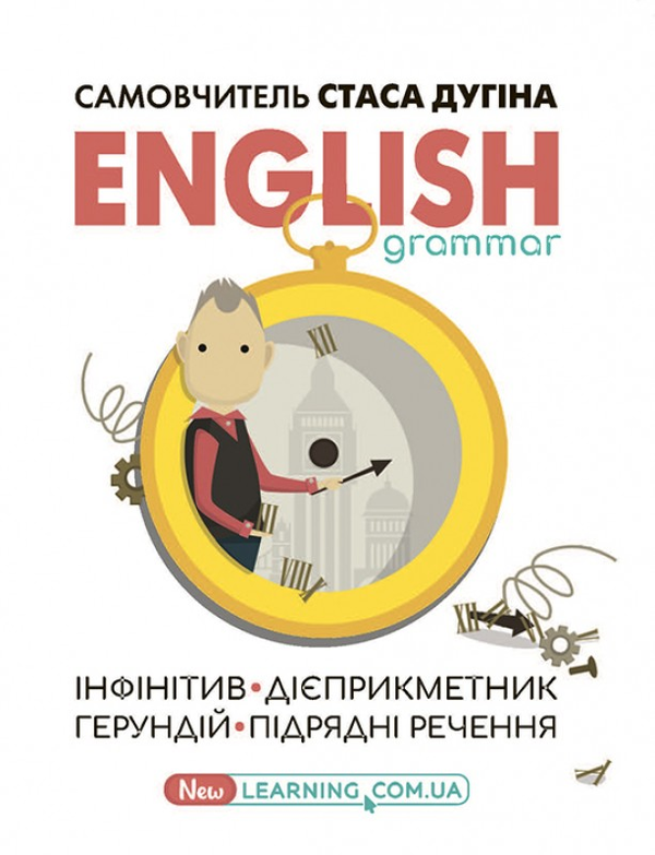 Книга English grammar. Інфінітив, дієприкметник, герундій,...