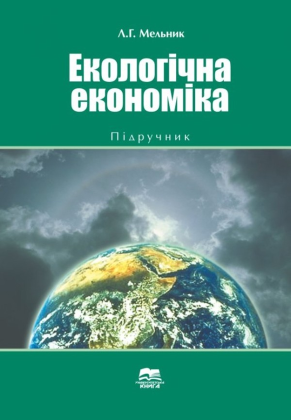 Книга Екологічна економіка