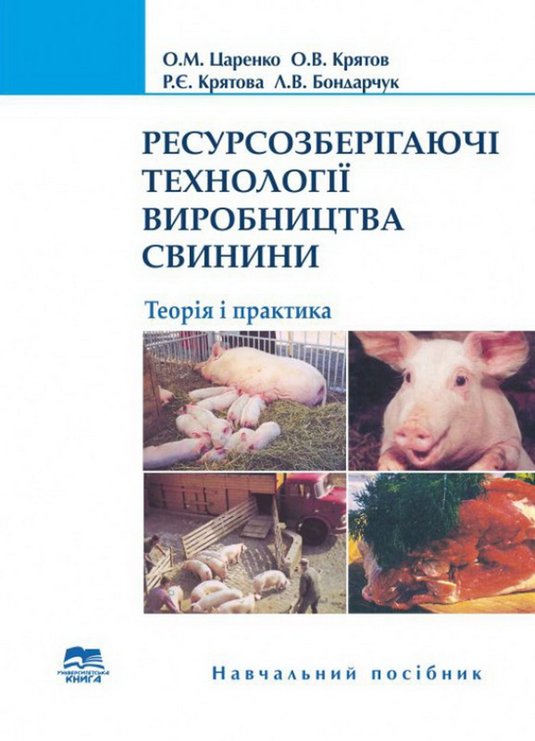 Бумажная книга «Ресурсозберігаючі технології виробництва свинини», авторов Анатолий Бондарчук, Олег Крятов, Раиса Крятова - фото №1