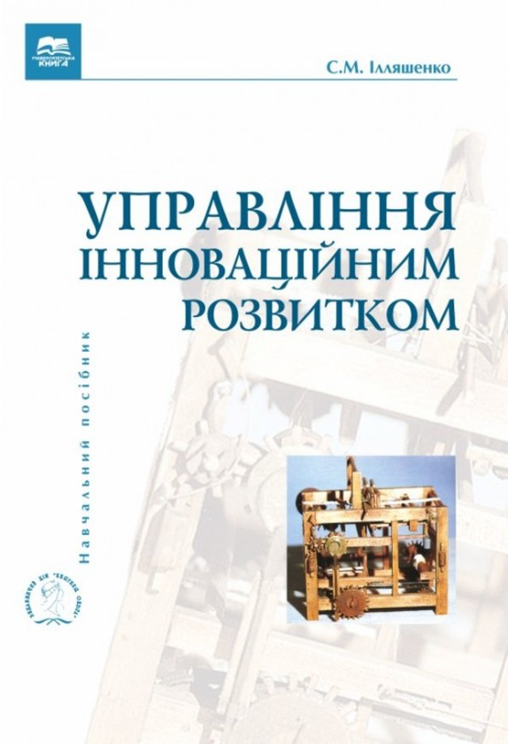 Паперова книга «Управління інноваційним розвитком», автор Сергій Ілляшенко - фото №1