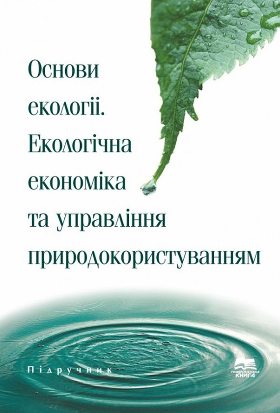 Книга Основи екології. Екологічна економіка та управління...