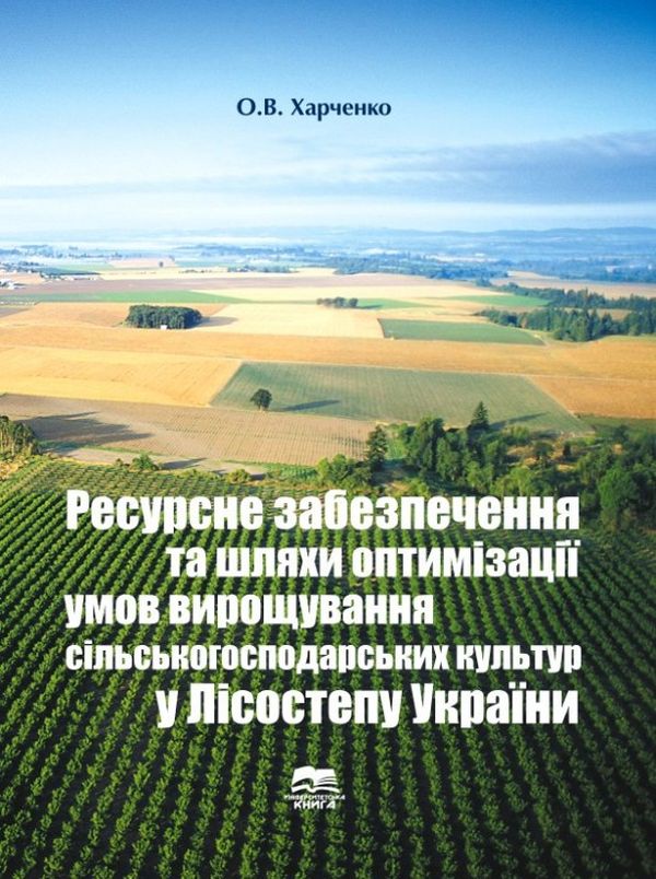 Паперова книга «Ресурсне забезпечення та шляхи оптимізації умов вирощування сільськогосподарських культур у Лісостепу України», автор Олег Харченко - фото №1