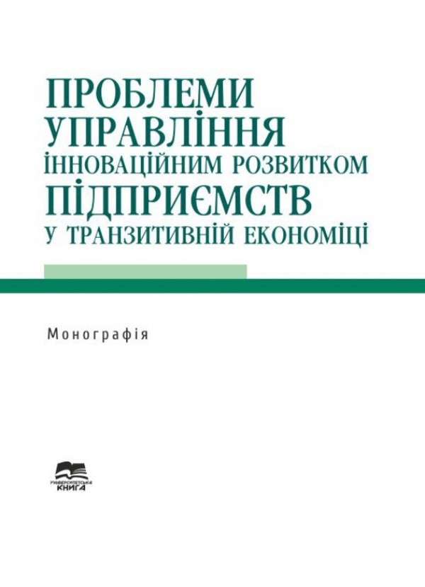 Бумажная книга «Проблеми управління інноваційним розвитком підприємств у транзитивній економіці» - фото №1