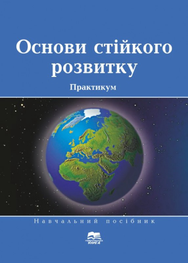 Бумажная книга «Основи стійкого розвитку. Практикум. Навчальний посібник», авторов Леонид Мельник, Александра Каринцева - фото №1
