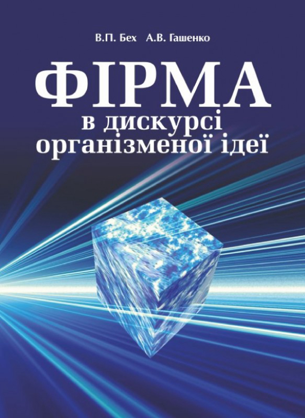 Паперова книга «Фірма в дискурсі організменої ідеї», авторів Володимир Бех, А. В. Гашенко - фото №1