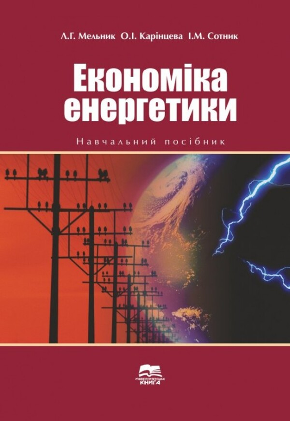 Книга Економіка енергетики