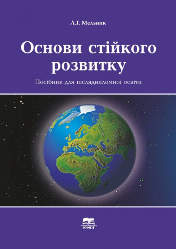 Книга Основи стійкого розвитку. Посібник для післядипломної...