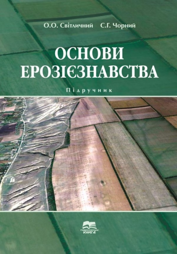 Книга Основи ерозієзнавства
