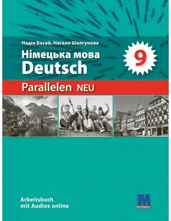 Бумажная книга «Parallelen 9 Neu. Arbeitsbuch mit Audio online. Робочий зошит», авторов Надежда Басай, Наталия Шелгунова - фото №1