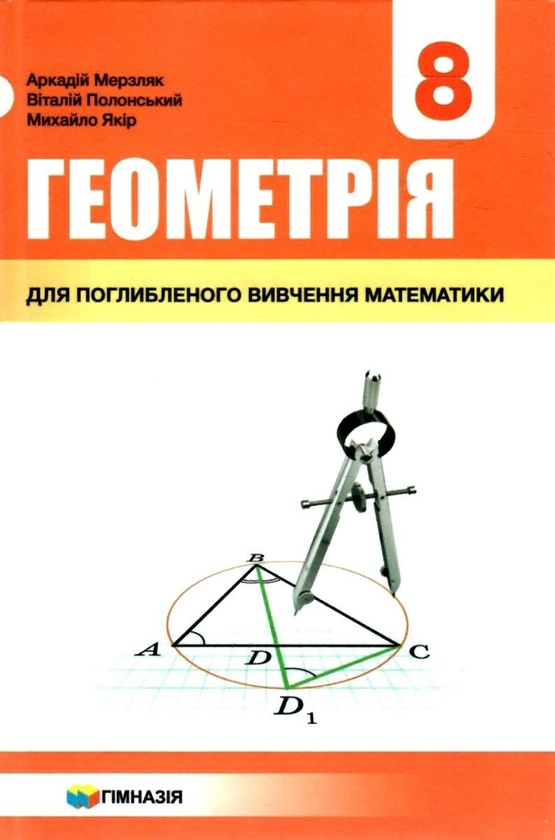 [object Object] «Геометрія. 8 клас. Підручник для класів з поглибленим вивченням математики», авторов Аркадий Мерзляк, Виталий Полонский, Михаил Якир - фото №1