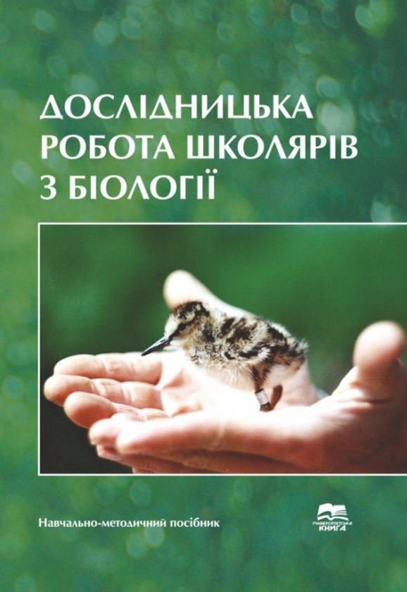 Книга Дослідницька робота школярів з біології