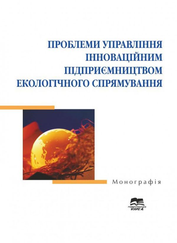 Бумажная книга «Проблеми управління інноваційним підприємництвом екологічного спрямування», автор Ольга Прокопенко - фото №1
