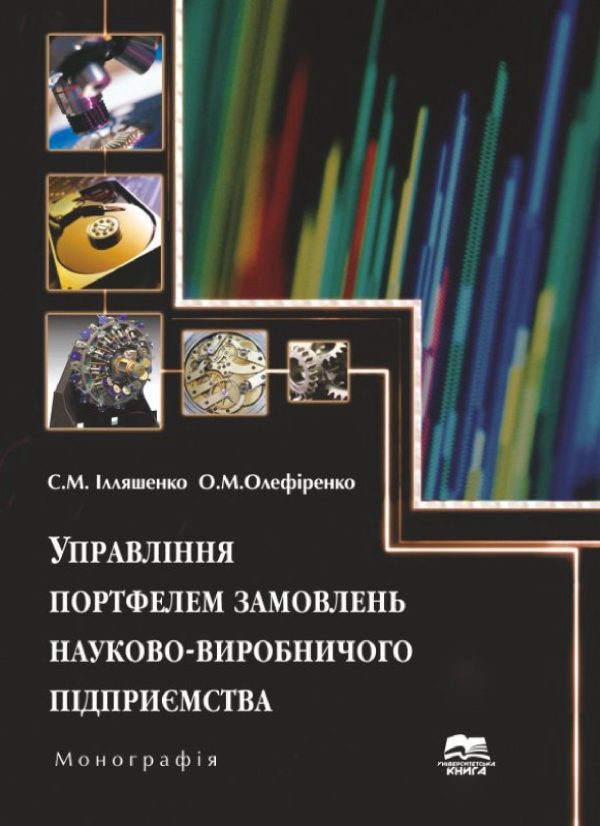 Книга Управління портфелем замовлень науково-виробничого...