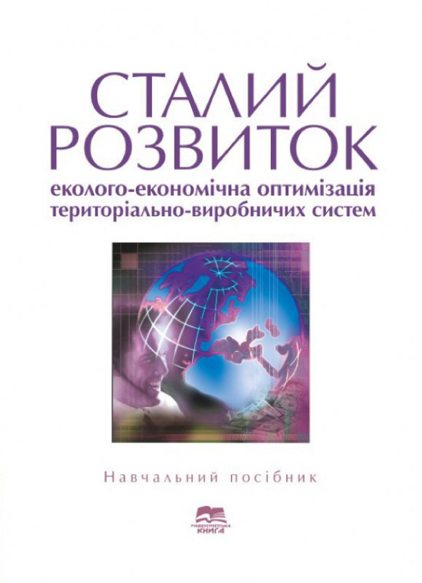 Книга Сталий розвиток: еколого-економічна оптимізація...