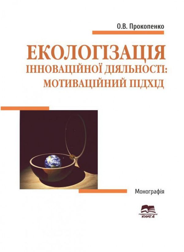 Паперова книга «Екологізація інноваційної діяльності. Мотиваційний підхід», автор Ольга Прокопенко - фото №1