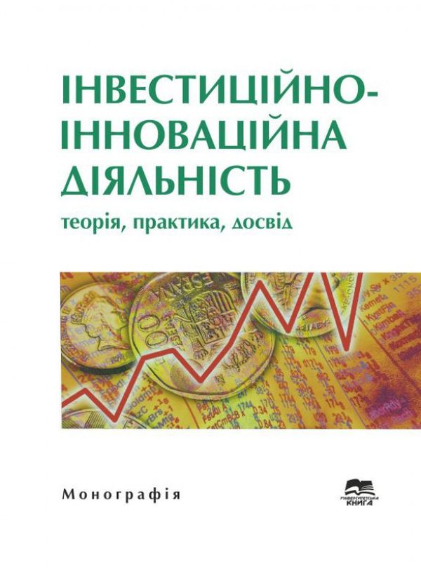 Бумажная книга «Інвестиційно-інноваційна діяльність. Теорія, практика, досвід» - фото №1