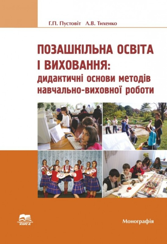 Книга Позашкільна освіта і виховання. Книга 2. Дидактичні...