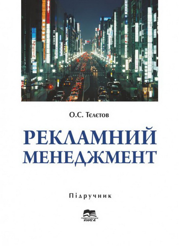 Бумажная книга «Рекламний менеджмент», автор Александр Телетов - фото №1
