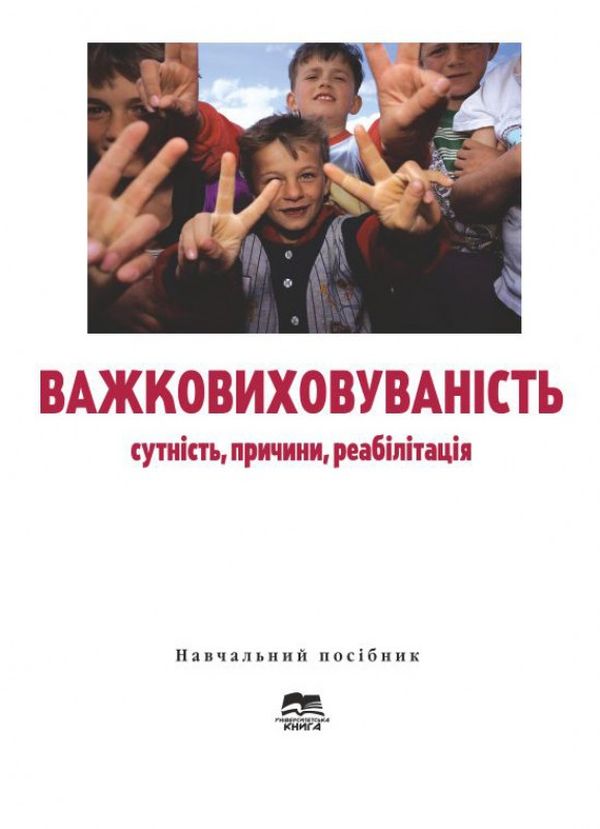 Бумажная книга «Важковиховуваність. Сутність, причини, реабілітація. Навчальний посібник» - фото №1