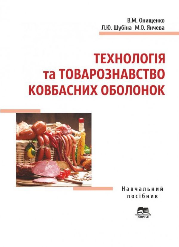 Бумажная книга «Технологія та товарознавство ковбасних оболонок», автор Владимир Онищенко - фото №1