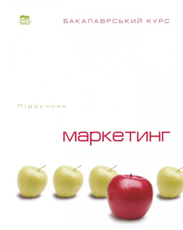 Паперова книга «Маркетинг. Бакалаврський курс. Підручник» - фото №1