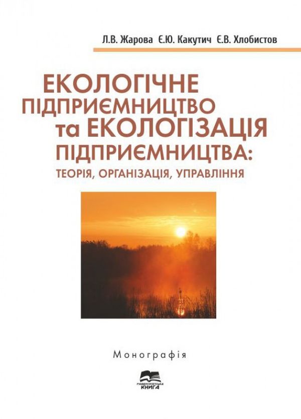 Бумажная книга «Екологічне підприємництво та екологізація підприємництва: теорія, організація, управління», авторов Любовь Жарова, Евгений Какутич - фото №1