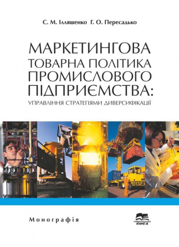 Бумажная книга «Маркетингова товарна політика промислового підприємства. Управління стратегіями диверсифікації», авторов Сергей Ильяшенко, Галина Пересадько - фото №1
