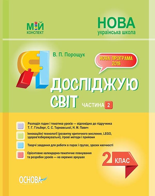 [object Object] «Я досліджую світ. 2 клас. Частина 2 (за підручником Т. Г. Гільберг, С. С. Тарнавської, Н. М. Павич)», автор Валентина Порощук - фото №1