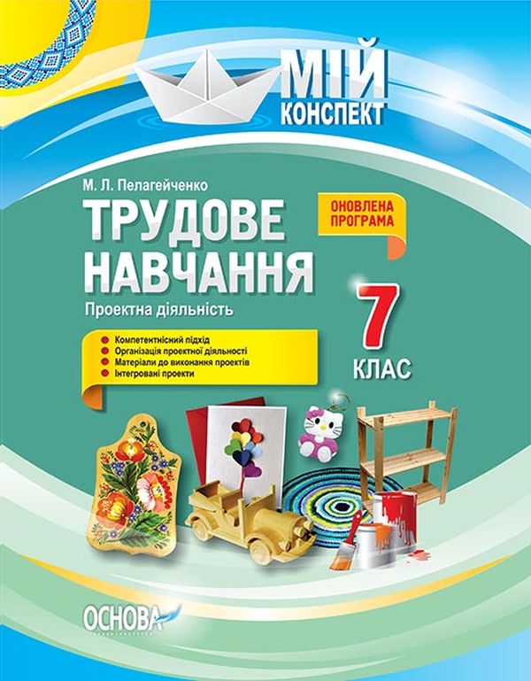 Паперова книга «Трудове навчання. Проектна діяльність. 7 клас», автор Микола Пелагейченко - фото №1