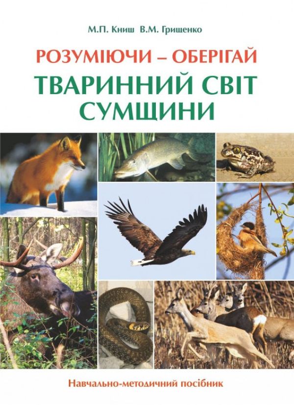Бумажная книга «Розуміючи – оберігай. Тваринний світ Сумщини», автор Мирослава Книш - фото №1