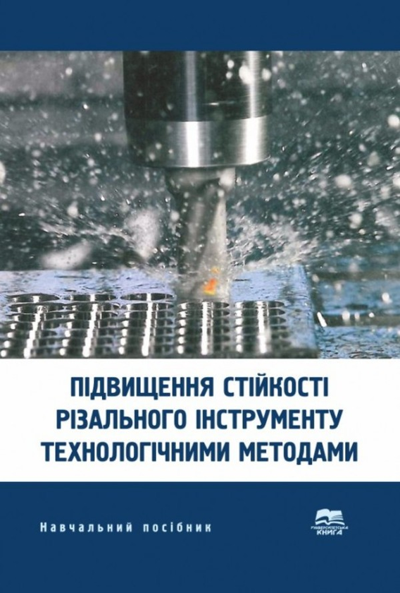 Книга Підвищення стійкості різального інструменту технологічними...