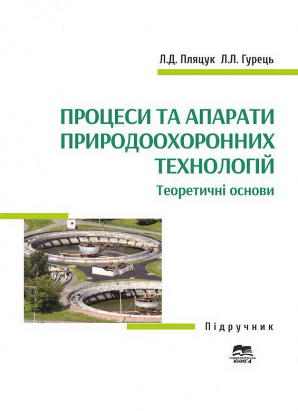 Бумажная книга «Процеси та апарати природоохоронних технологій. Теоретичні основи», авторов Леонид Пляцук, Лариса Гурец - фото №1