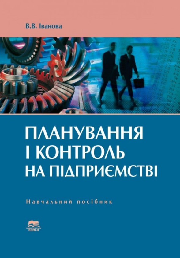 Книга Планування і контроль на підприємстві