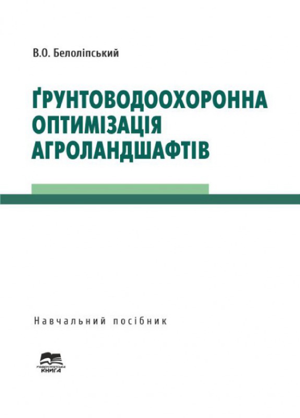 Книга Ґрунтоводоохоронна оптимізація агроландшафтів:...