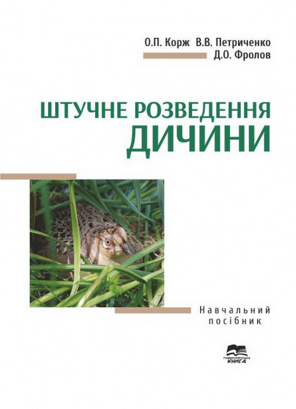 Книга Штучне розведення дичини
