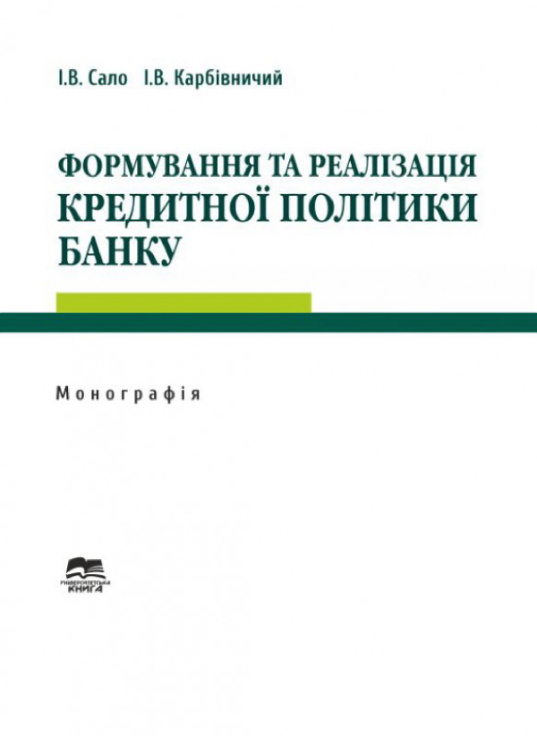 Книга Формування та реалізація кредитної політики банку