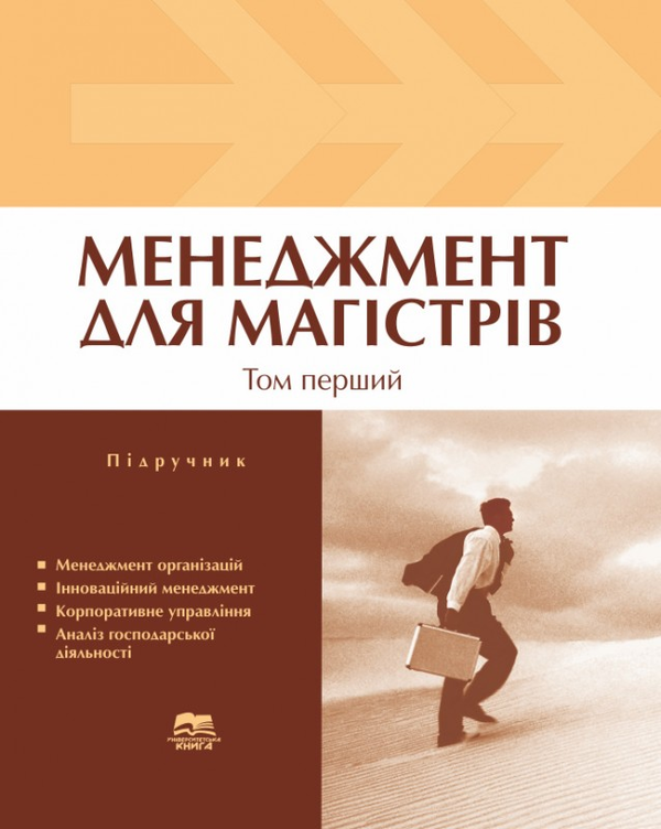 Паперова книга «Менеджмент для магістрів. У 2 томах. Том 1», авторів Олександр Теліженко, Олег Балацький - фото №1