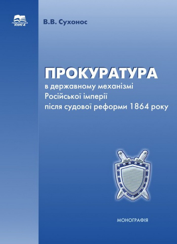[object Object] «Прокуратура в державному механізмі Російської імперії після судової реформи 1864 року», автор Віктор Сухонос - фото №1