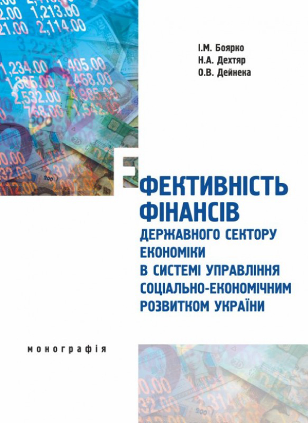 Книга Ефективність фінансів державного сектору економіки...