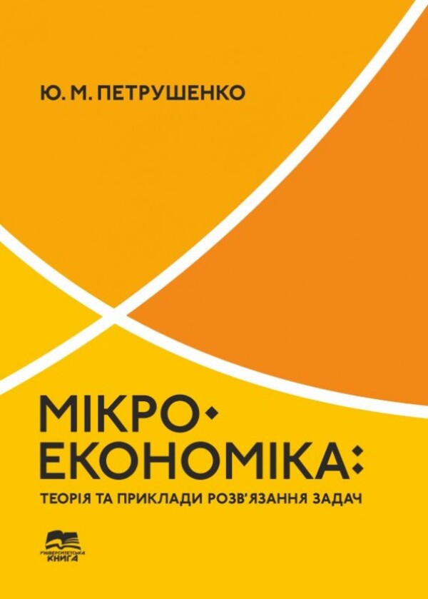 Паперова книга «Мікроекономіка. Теорія та приклади розв’язання задач», автор Юрій Петрушенко - фото №1