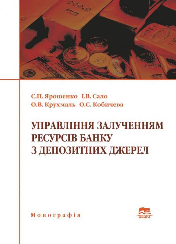 Бумажная книга «Управління залученням ресурсів банку з депозитних джерел», автор С. Ярошенко - фото №1