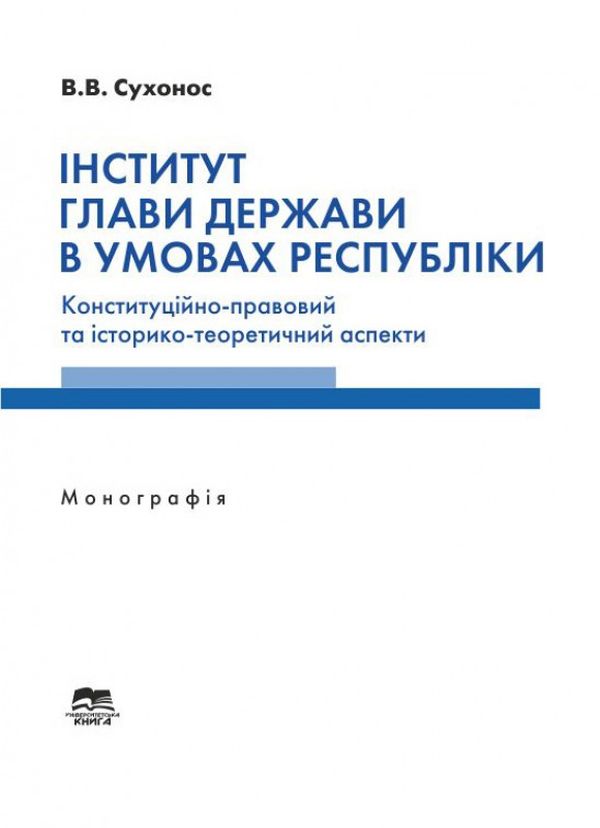 Бумажная книга «Інститут глави держави в умовах республіки. Конституційно-правовий та історико-теоретичний аспекти », автор Владимир Сухонос - фото №1
