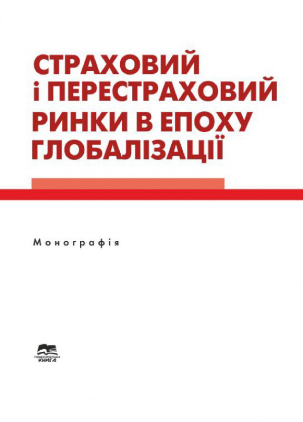 Книга Страховий і перестраховий ринки в епоху глобалізації