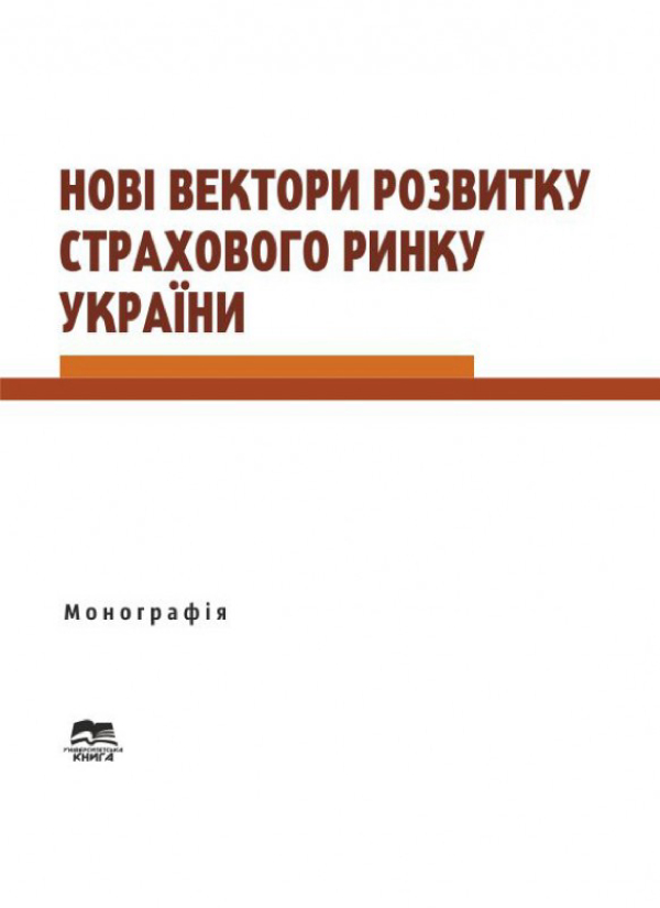 Книга Нові вектори розвитку страхового ринку України