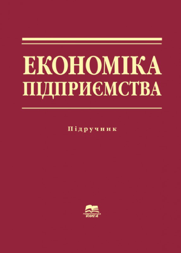 Книга Економіка підприємства: Навчальний посібник